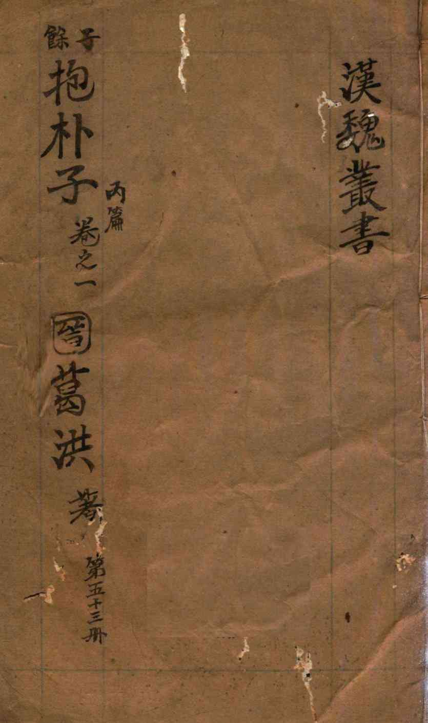 汉魏丛书  第53册  抱朴子内编  卷1